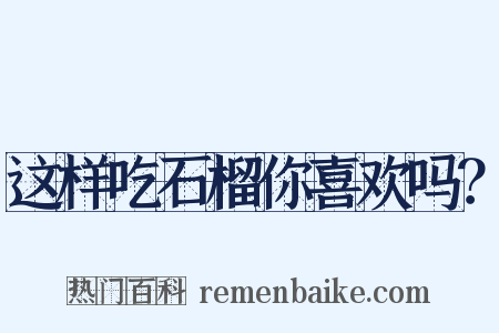 这样吃石榴你喜欢吗？是什么意思的图片